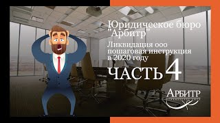 ЧАСТЬ 4. Ликвидация ООО пошаговая инструкция