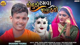 Konudo Ramva Java Do, Sukhdev Yogiraj New Song | Tinaji Vayad New Latest Gujarati Konudo Song 2022