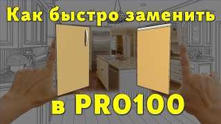 Как в PRO100 быстро заменить что-либо в проекте…? 😉