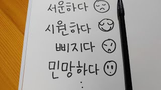 [Vocabulary Class] Hard-to-Translate Emotion Words in Korean