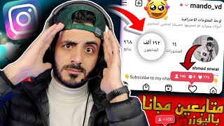 رشق 1000 متابع انستقرام مجانا | كل ربع ساعه زيادة متابعين انستقرام مجانا 💯