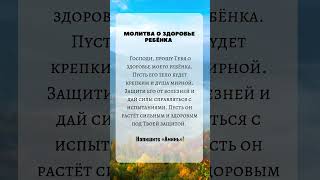 Молитва о безопасности ребёнка #молитва