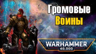 Громовые Воины | Warhammer 40k