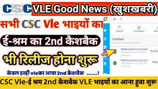 CSC Vle Good News 2022 || सभी vle का ई-श्रम 2nd कैशबैक आया || Csc e shram 2nd cashback big update ||