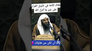 هلاك الامة في تأويل القران إحذر