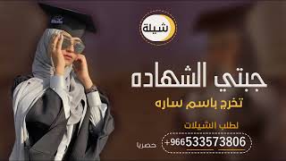 شيلة تخرج من الثانويه 2023 شيلة تخرج باسم ساره | يحق لك بالعلا تزهين | شيلات تخرج ساره