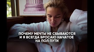 ПОЧЕМУ МЕЧТЫ НЕ СБЫВАЮТСЯ, А ЦЕЛИ НЕ ДОСТИГАЮТСЯ