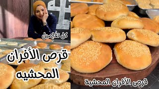 كل تفاصيل قرص الافران المحشيه 😋 الاء الجبالي