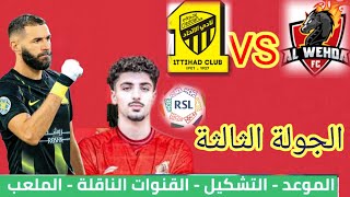 موعد و توقيت مباراة يوسف الأمين اليوم مع الوحدة ضد الاتحاد في الدوري السعودي و التشكيلة المتوقعة لها