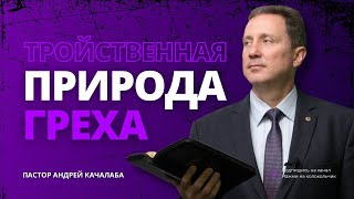 Тройственная природа греха