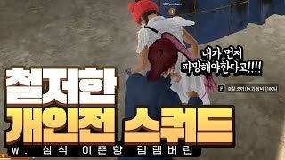 [ 2024/09/02 배틀그라운드 - 삼식 이춘향 탬탬버린 ]