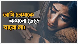 ভালোবাসায় সে যেনো বিরক্ত না হয় || Valobashar Golpo || Emotional Shayari