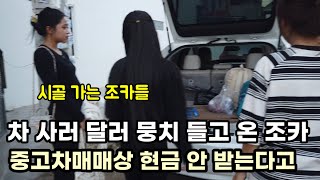 세상물정 모르고 현금 싸들고 차 사러 온 캄보디아 조카.. 등록하고 시골에 갔습니다