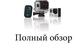 GoPro Hero 3 Black edition - полный обзор.