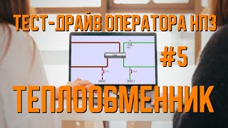 Теплообменные процессы в кожухотрубном теплообменнике | Практический нефтегазовый РТСИМ.СТРИМ №5