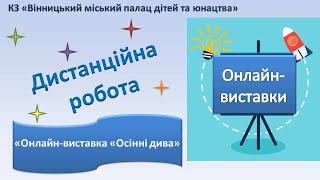 Дистанційна робота/ «Онлайн-виставка «Осінні дива»