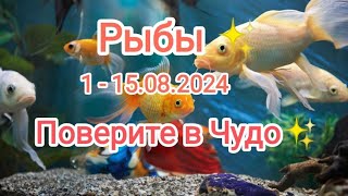 РЫБЫ💛🐠1 - 15 августа 2024. Тароскоп.