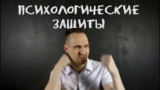 Психологические защитные механизмы. Психика нас обманывает!