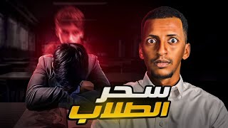 سحر الطلاب 👹 قصة أنس