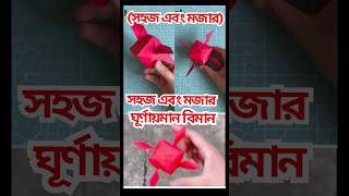 সহজ এবং মজার ঘূর্ণায়মান বিমান । Rotary plane  #shorts #short video #funny  #short feed