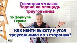 Задачи на формулу Герона. Угол и высота по трём сторонам треугольника. Геометрия 8-9 класс