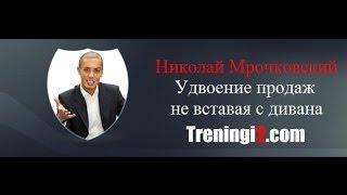 Николай Мрочковский - Удвоение продаж не вставая с дивана