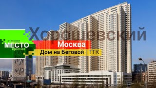 МОСКВА📍Дом на Беговой | ТТК | Хорошевский #новостройки #мск