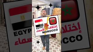 إختلاف الأسماء بين مصر و المغرب #الشعب_الصيني_ماله_حل😂😂 #الدارجة_المغربية #العامية_المصرية