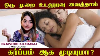 ஒரு முறை உடலுறவு வைத்தால் கர்ப்பம் ஆக முடியுமா? |Aakash Fertility centre | Dr. Niveditha Kamaraj