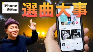 Apple Musicの選曲　来客、親、先輩・後輩……異なる世代をいい感じに盛り上げるBGM