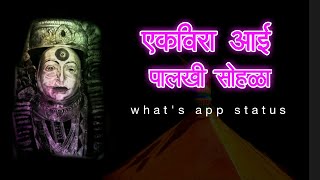 आई एकविरा पालखी सोहळा 2019 || ekvira aai palkhi sohala 2019 whats app status || aai cha sohala live