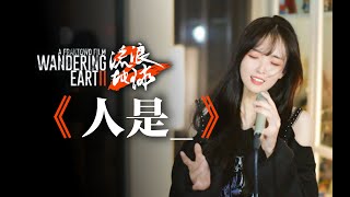 流浪地球2《人是_》，这么唱可以直击你的灵魂吗！