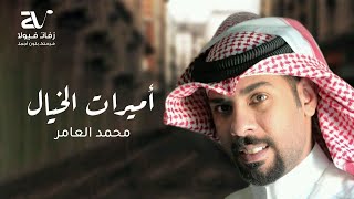 زفة أميرات الخيال - محمد العامر ( حصريا ) زفات 2024