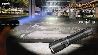 รีวิวไฟฉาย Fenix TK20R V2.0 3000 Lumens ไฟฉายยุทธวิธีเอนกประสงค์