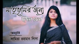 মাতৃভূমির জন্য | সৃজন সেন | সামিয়া রহমান লিসা