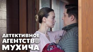 Детективное агенство Мухича - 17 серия