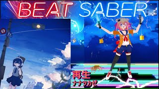 【BeatSaber/ビートセイバー】再生 / ナナツカゼ ※Expert+【ナミカワ】初心者も？中級者も？おススメ