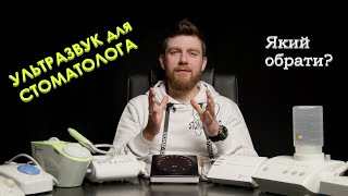 Ультразвук для стоматології. Який обрати?