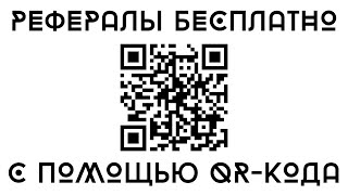 ㊙ Заработок без вложений на партнерских программах. Рефералы бесплатно с помощью QR-кодов