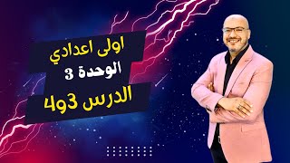 الصف الاول الاعدادي | 2025 | انجليزي المنهج الجديد | الوحدة الثالثة | الدرس الثالث والرابع