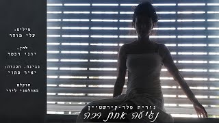 נגיעה אחת רכה - נורית פלד-קירשטיין