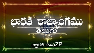 భారత రాజ్యాంగం | Article-243 ZP | వివరణతో|  ప్రతిరోజు ఒక ఆర్టికల్ విందాం, మరియు షేర్ చేద్దాం |