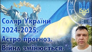 Астрологічний прогноз Соляр України 2024-2025.