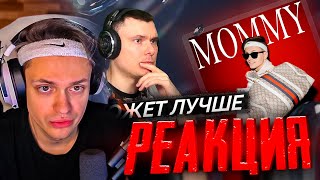 БУСТЕР СМОТРИТ РЕАКЦИЮ ФЛОМА НА ТРЕК MOMMY / РИСА ЗА ТВОРЧЕСТВО РАЗБИРАЕТ ТРЕК MOMMY - BUSTER