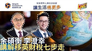 讓生活得更多｜余碩衡 李澄幸講解移英財稅七步走 - 2022/04/13 Part1