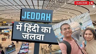 Egypt Travel Vlog Ep2 | Jeddah Airport पर हिंदी का जलवा