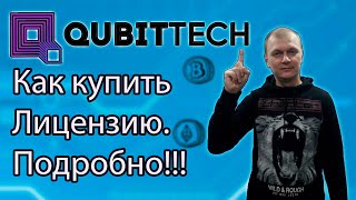 Qubittech как купить лицензию, как инестировать в проект