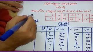 معامل ارتباط سبيرمان للرتب بالأرقام | سنجعلك متفوق