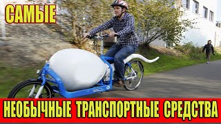 Самые необычные транспортные средства.