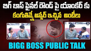 Bigg Boss 8 Telugu Public Talk | Public Talk On Bigg Boss 8 Telugu | #bbtelugu8 | Telugu Rajyam ET